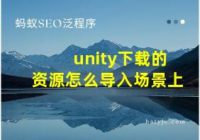 unity下载的资源怎么导入场景上