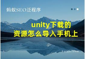 unity下载的资源怎么导入手机上