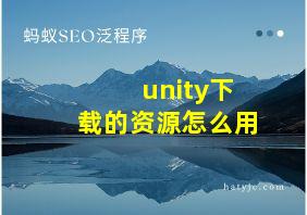 unity下载的资源怎么用