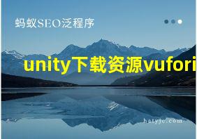 unity下载资源vuforia