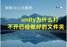 unity为什么打不开已经做好的文件夹