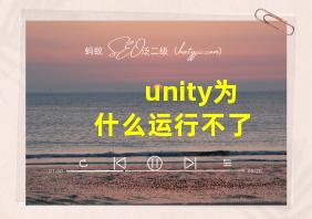 unity为什么运行不了