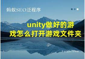 unity做好的游戏怎么打开游戏文件夹