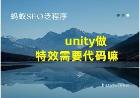 unity做特效需要代码嘛