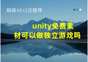 unity免费素材可以做独立游戏吗