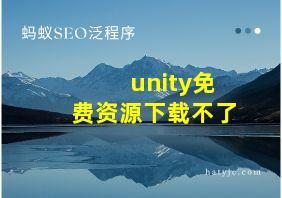 unity免费资源下载不了