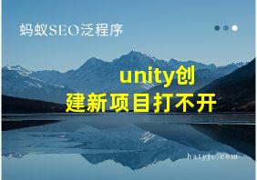 unity创建新项目打不开