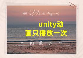 unity动画只播放一次