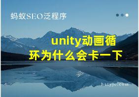 unity动画循环为什么会卡一下