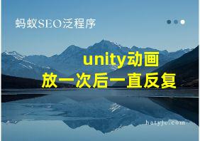 unity动画放一次后一直反复