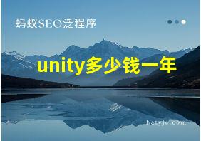 unity多少钱一年