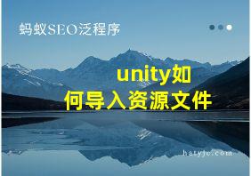 unity如何导入资源文件