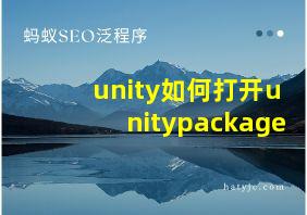 unity如何打开unitypackage