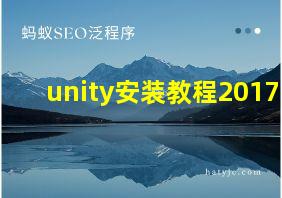 unity安装教程2017