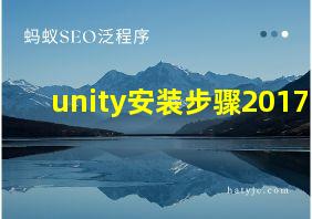 unity安装步骤2017