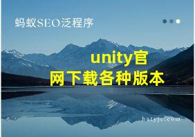 unity官网下载各种版本