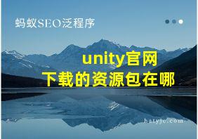 unity官网下载的资源包在哪