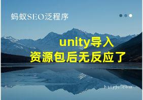 unity导入资源包后无反应了