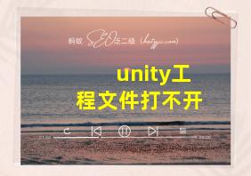 unity工程文件打不开