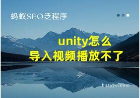 unity怎么导入视频播放不了