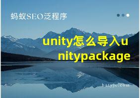 unity怎么导入unitypackage