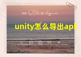 unity怎么导出apk