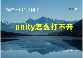 unity怎么打不开