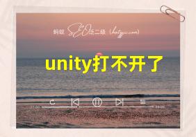 unity打不开了