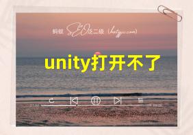 unity打开不了