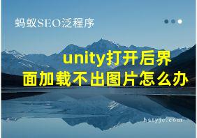 unity打开后界面加载不出图片怎么办