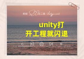 unity打开工程就闪退