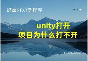 unity打开项目为什么打不开