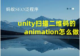 unity扫描二维码的animation怎么做