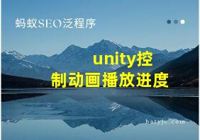 unity控制动画播放进度