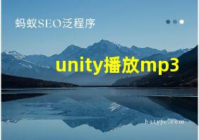 unity播放mp3