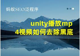 unity播放mp4视频如何去除黑底