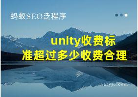 unity收费标准超过多少收费合理