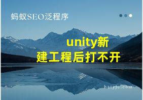 unity新建工程后打不开