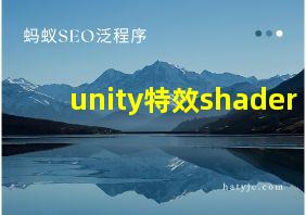 unity特效shader