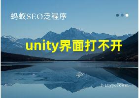 unity界面打不开