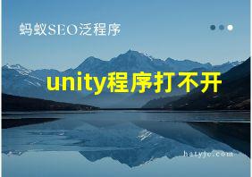 unity程序打不开