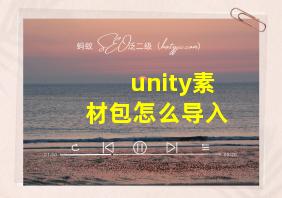 unity素材包怎么导入