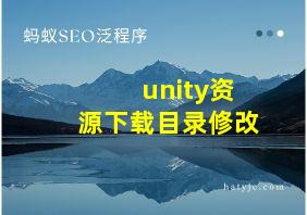 unity资源下载目录修改