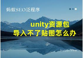 unity资源包导入不了贴图怎么办