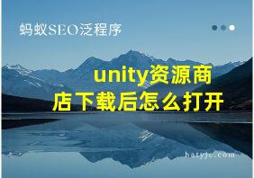 unity资源商店下载后怎么打开