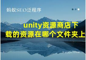 unity资源商店下载的资源在哪个文件夹上