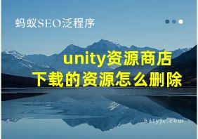 unity资源商店下载的资源怎么删除