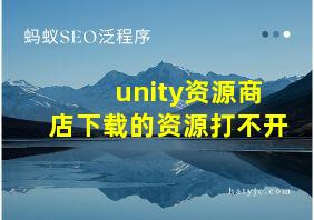 unity资源商店下载的资源打不开