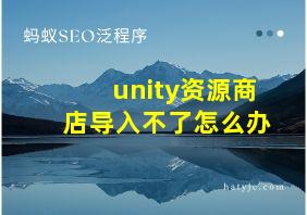 unity资源商店导入不了怎么办