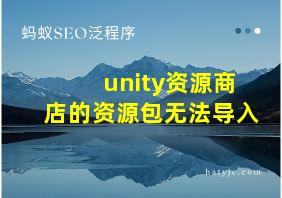 unity资源商店的资源包无法导入